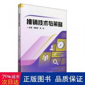 推销实务/中等职业学校会展服务与管理专业，“十二五”职业教育国家规划教材