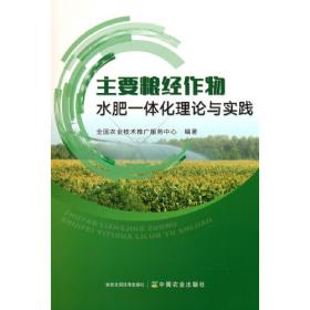 主要农作物肥料配方制定与推广