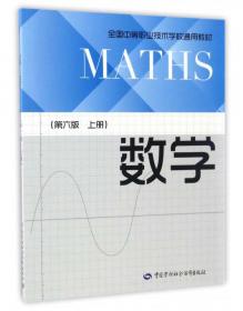 数学（第5版下册）（机械、建筑类）