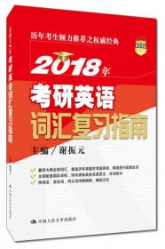 研究生入学考试英语复习指南:1997