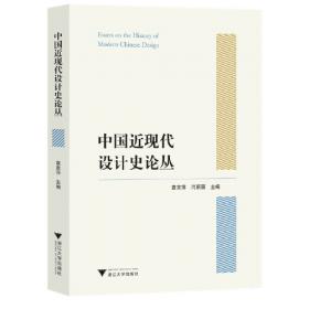 中国近代设计史资料选编（染织设计）