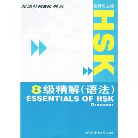 北语社HSK书系：HSK8级精解（听力）