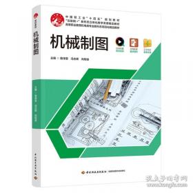 机械制图与CAD基础第2版