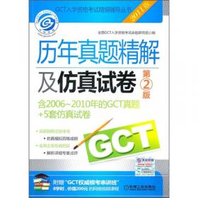 2012GCT历年真题精解及仿真试卷（第3版）