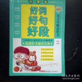 好词好句好段大全：小学生作文写景 写物 