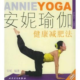 安妮瑜伽系列·职场减压法（配DVD）
