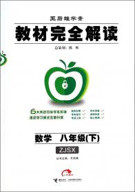 课堂完全解读：科学（八年级上 ZJKX）