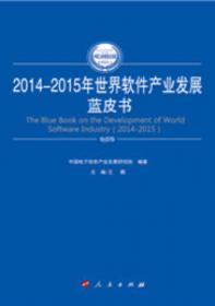 2014-2015年中国工业发展质量蓝皮书（2014-2015年中国工业和信息化发展系列蓝皮书）
