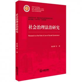 转型社会的法律监督理念、制度与方法（一）（修订版）