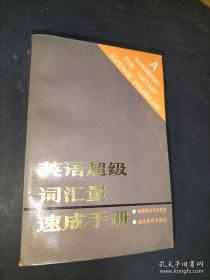 英语易错词语辨析与应用100例