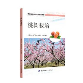 桃树学（国家出版基金项目） 