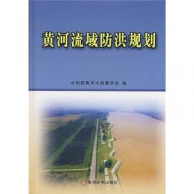 黄河流域综合规划（2012-2030年）