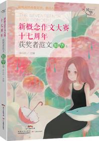 风华·新概念作文大赛十八周年获奖者范文：纪念版