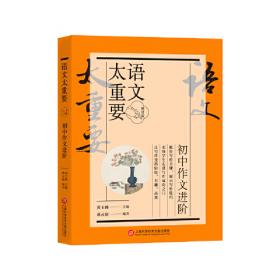 走进阅读：初中语文阅读训练精选（8、9年级 最新版）
