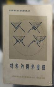 材料耐磨抗蚀及其表面技术概论