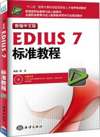 中文版EDIUS 6实例教程/“十二五”国家计算机技能型紧缺人才培养培训教材