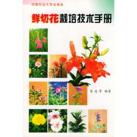 鲜切花培育技术——东西部农业技术交流丛书
