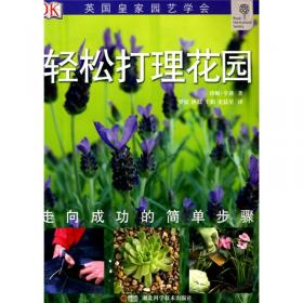 绿手指园艺丛书：轻松打理花园