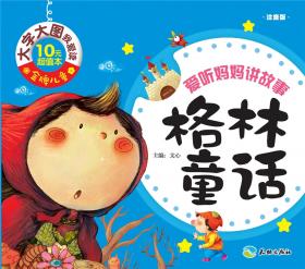 中国儿童基础阅读第一书.中国经典故事：中国历史故事