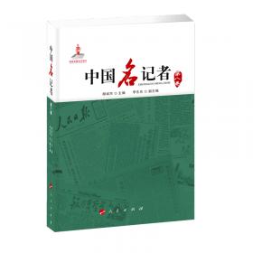 中国名记者（第十三卷）