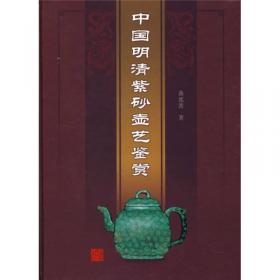中国明清紫砂壶艺鉴赏
