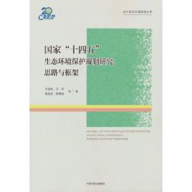中国生态环境规划发展报告（1973-2018）