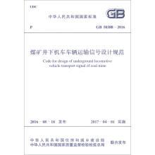 GB 51185-2016 煤炭工业矿井抗震设计规范