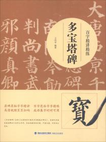 百字过关 现代汉字书写速成训练  最佳书法入门系列丛书