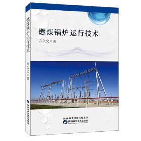 火力发电厂燃煤锅炉工作手册