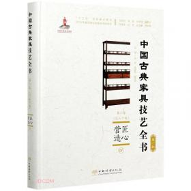 解析经典(5承具Ⅰ方桌半圆桌)(精)/中国古典家具技艺全书