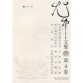 中国西南的古代民族·中国西南的古代民族续编：尤中文集（第3卷）