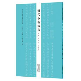 历代小楷名品精选系列——魏晋南北朝小楷精选