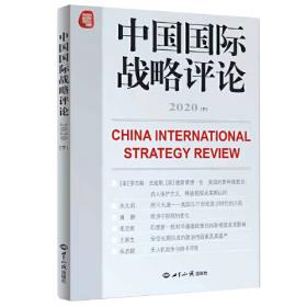 当代国际政治丛书·文明与国际政治——中国学者评亨廷顿的文明冲突论