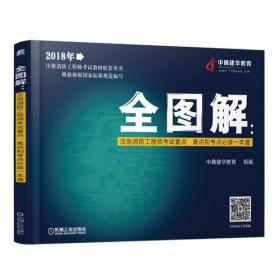 2018注册消防工程师考试重点、难点和考点三位一体闯关一本通