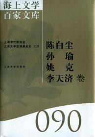 海上文学百家文库. 107, 萧红卷