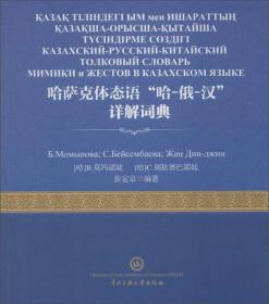 汉-哈-俄语言学术语词典