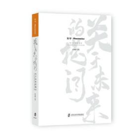 中西文化的精神分野：传统与更新
