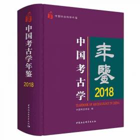 中国考古学会第十二次年会论文集2009