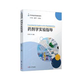 药剂学实验指导/全国普通高等医学院校药学类专业“十三五”规划教材配套教材