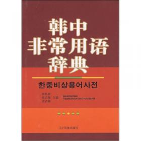 最新韩中常用语词典