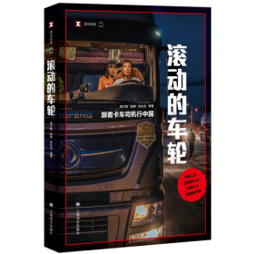 滚动的车轮:跟着卡车司机行中国 译文纪实