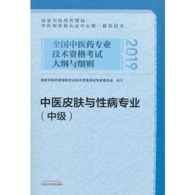 全国中医药专业技术资格考试大纲与细则;中医护理专业（中级）2018年沿用此版