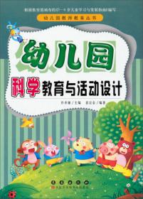幼儿园教师教育丛书：幼儿园语言教育与活动设计