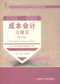 会计学原理/新世纪应用型高等教育会计类课程规划教材