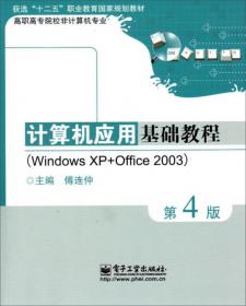 计算机应用基础教学参考书（Windows XP+Office 2003）