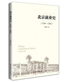 中华人民共和国史小丛书-改革开放以来的城镇就业和劳动力流动