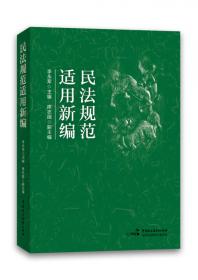 中华人民共和国民法总则 精释与适用