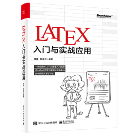 LaTeX论文写作教程（新时代·技术新未来）
