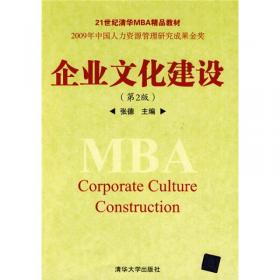 企业文化建设（第3版）/21世纪清华MBA精品教材