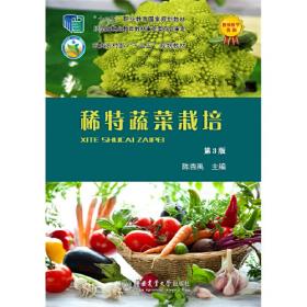 稀特蔬菜栽培（第2版）/“十二五”职业教育国家规划教材